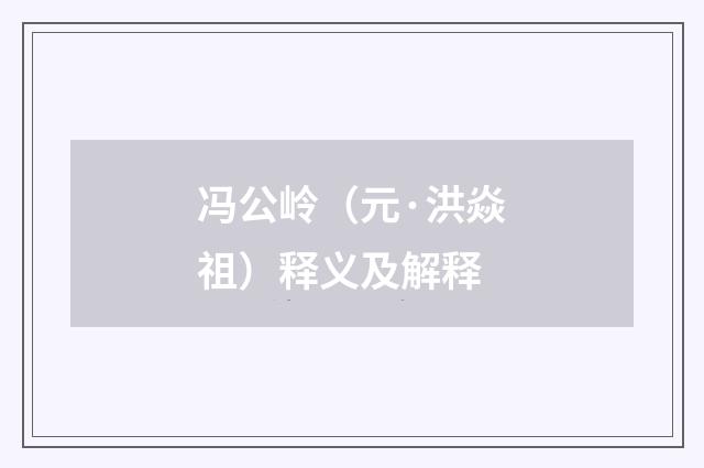 冯公岭（元·洪焱祖）释义及解释