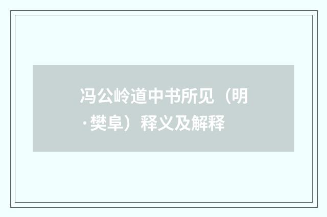 冯公岭道中书所见（明·樊阜）释义及解释