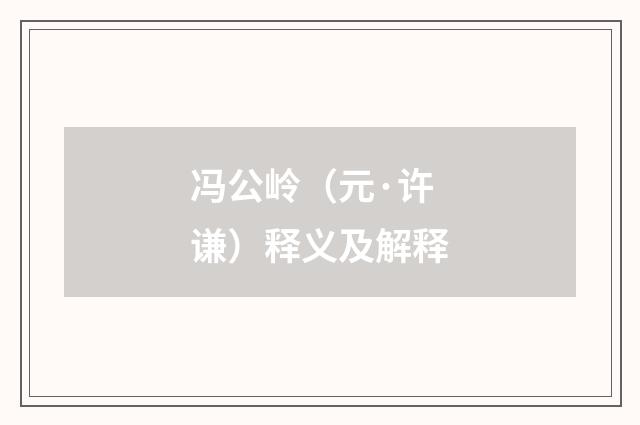 冯公岭（元·许谦）释义及解释