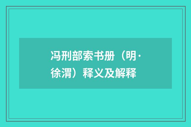 冯刑部索书册（明·徐渭）释义及解释