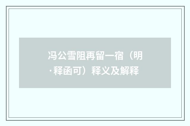 冯公雪阻再留一宿（明·释函可）释义及解释