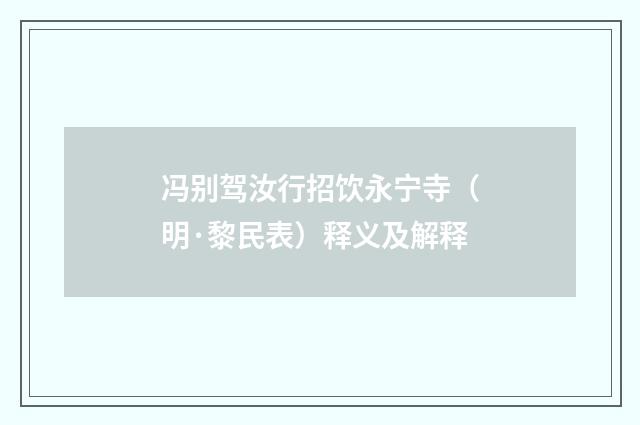 冯别驾汝行招饮永宁寺（明·黎民表）释义及解释
