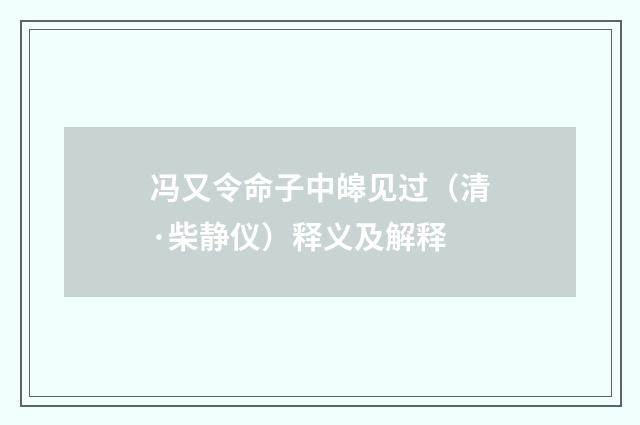 冯又令命子中皞见过（清·柴静仪）释义及解释