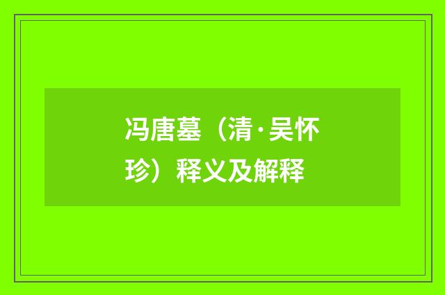 冯唐墓（清·吴怀珍）释义及解释