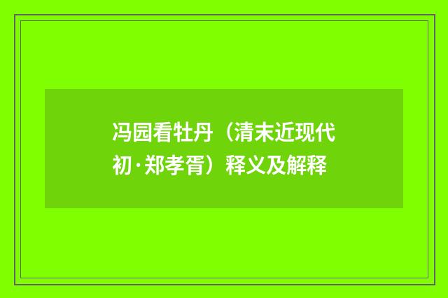 冯园看牡丹（清末近现代初·郑孝胥）释义及解释