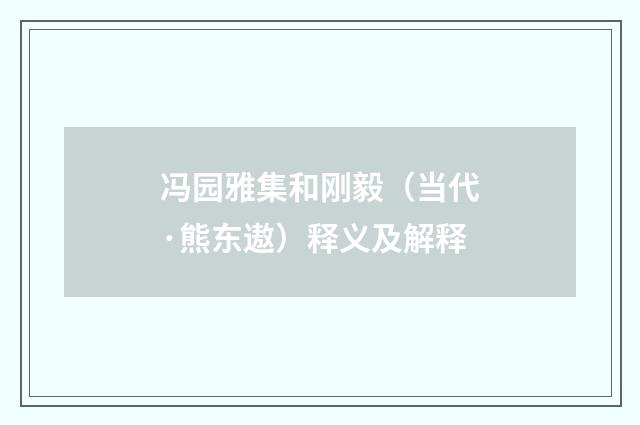 冯园雅集和刚毅（当代·熊东遨）释义及解释
