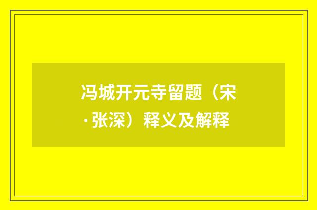 冯城开元寺留题（宋·张深）释义及解释