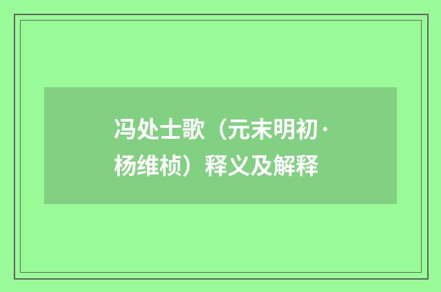 冯处士歌（元末明初·杨维桢）释义及解释