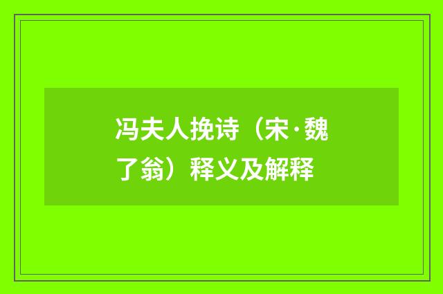 冯夫人挽诗（宋·魏了翁）释义及解释