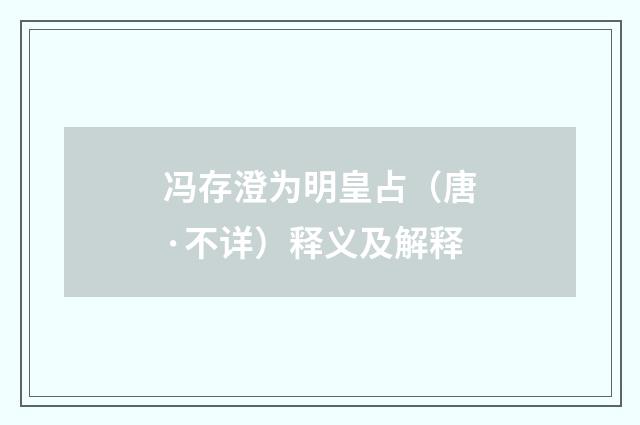 冯存澄为明皇占（唐·不详）释义及解释
