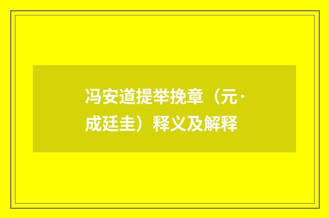 冯安道提举挽章（元·成廷圭）释义及解释