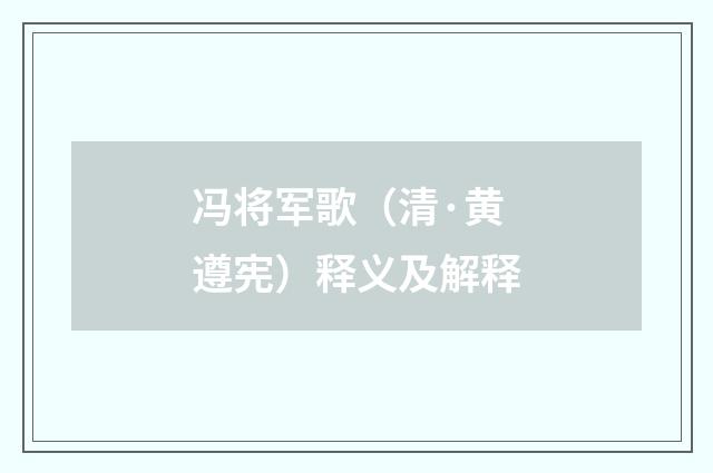 冯将军歌（清·黄遵宪）释义及解释