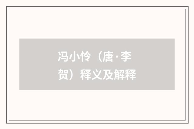 冯小怜（唐·李贺）释义及解释