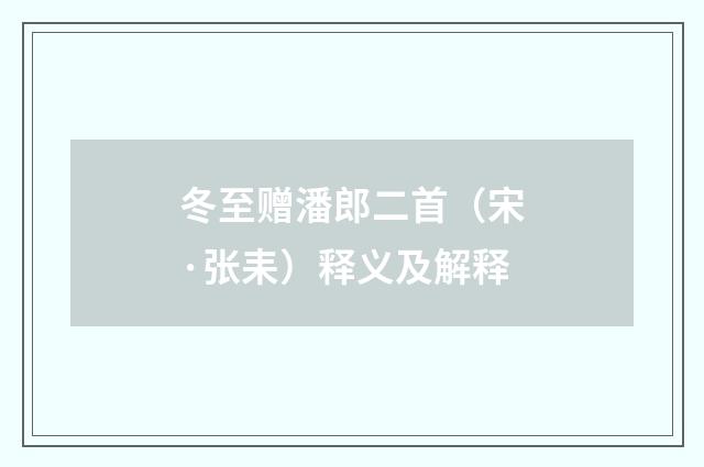 冬至赠潘郎二首（宋·张耒）释义及解释