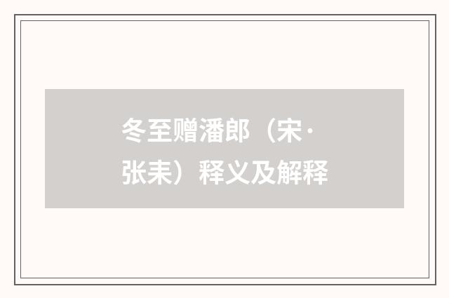 冬至赠潘郎（宋·张耒）释义及解释