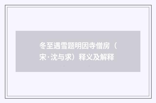 冬至遇雪题明因寺僧房（宋·沈与求）释义及解释