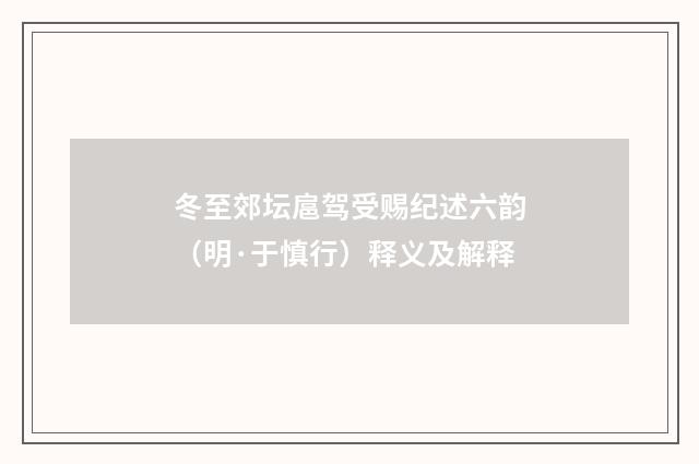冬至郊坛扈驾受赐纪述六韵（明·于慎行）释义及解释