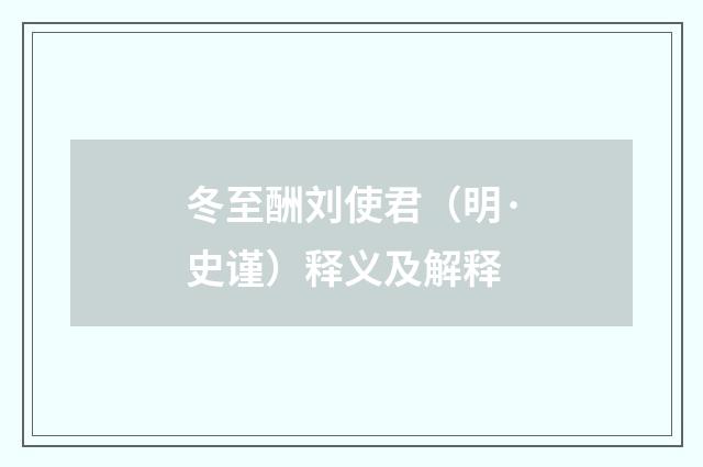 冬至酬刘使君（明·史谨）释义及解释