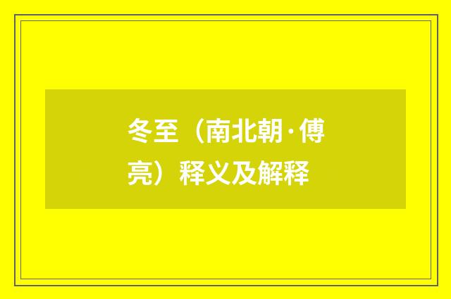 冬至（南北朝·傅亮）释义及解释