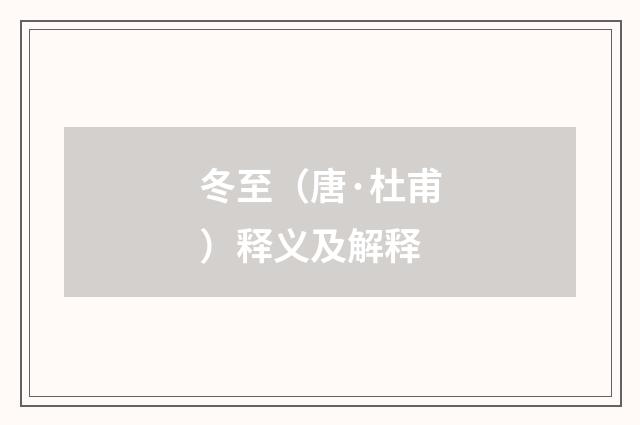 冬至（唐·杜甫）释义及解释
