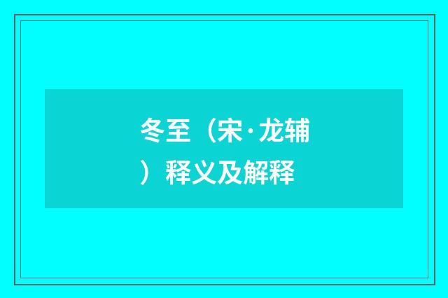 冬至（宋·龙辅）释义及解释