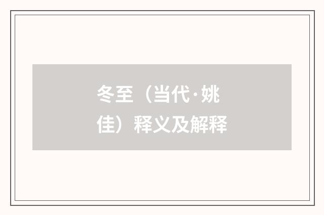 冬至（当代·姚佳）释义及解释