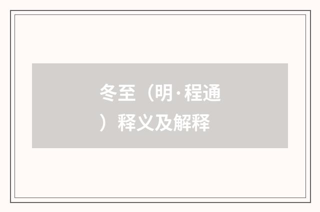 冬至（明·程通）释义及解释