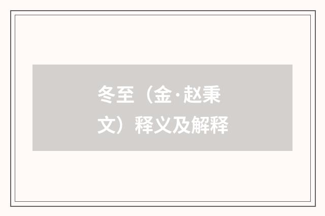 冬至（金·赵秉文）释义及解释