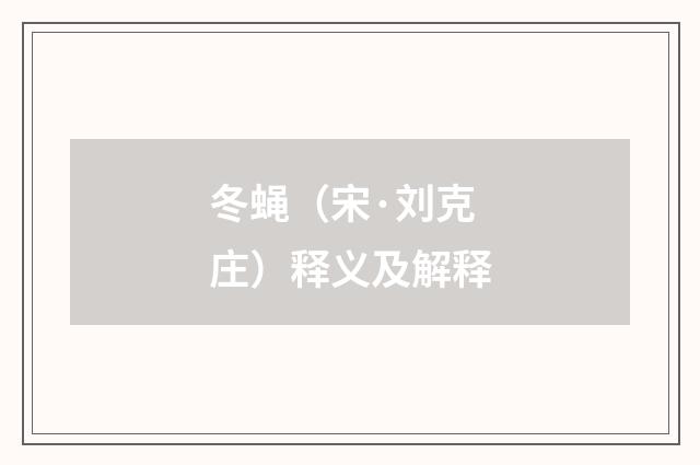 冬蝇（宋·刘克庄）释义及解释
