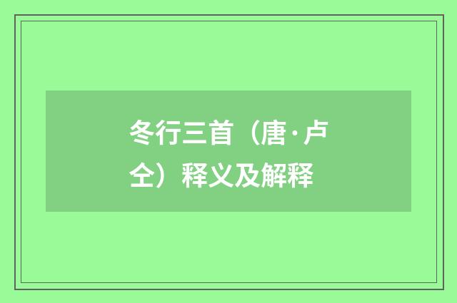 冬行三首（唐·卢仝）释义及解释