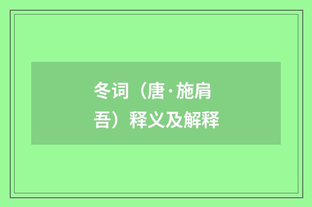 冬词（唐·施肩吾）释义及解释