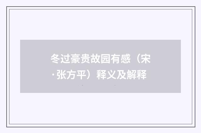 冬过豪贵故园有感（宋·张方平）释义及解释