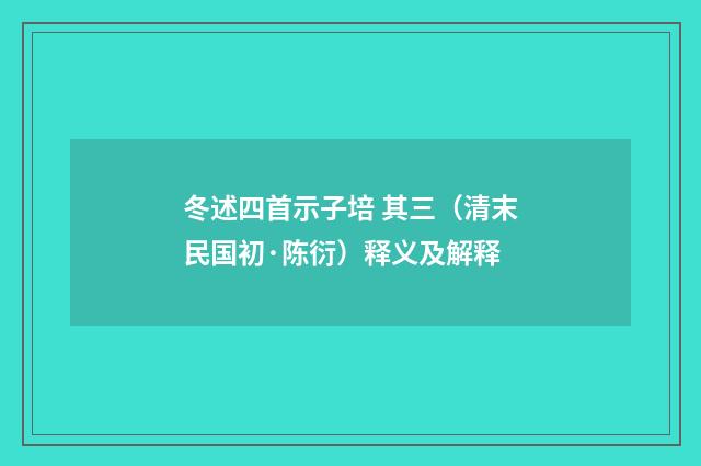 冬述四首示子培 其三（清末民国初·陈衍）释义及解释