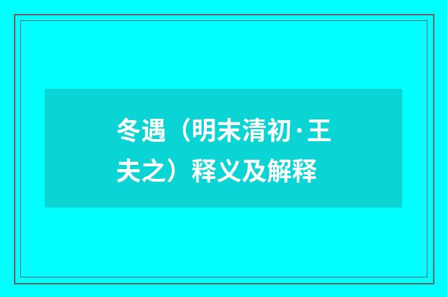 冬遇（明末清初·王夫之）释义及解释