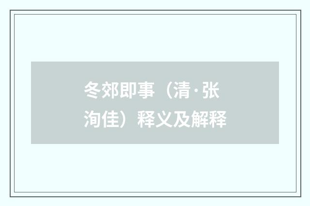 冬郊即事（清·张洵佳）释义及解释