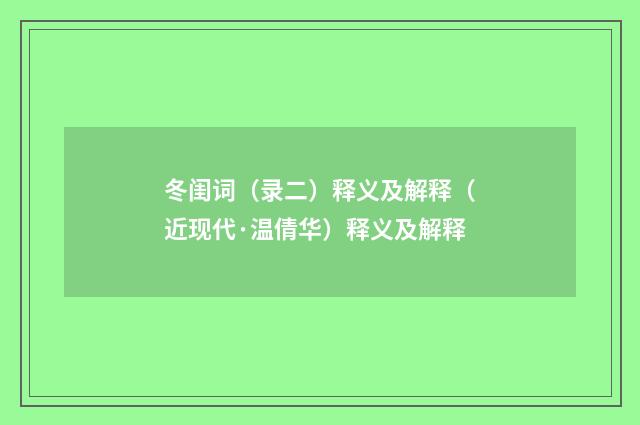 冬闺词（录二）释义及解释（近现代·温倩华）释义及解释