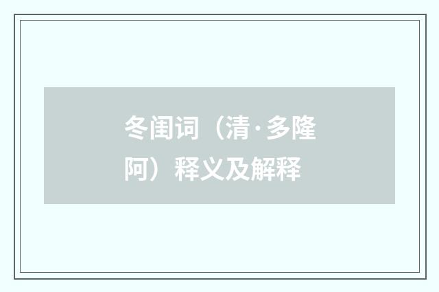 冬闺词（清·多隆阿）释义及解释