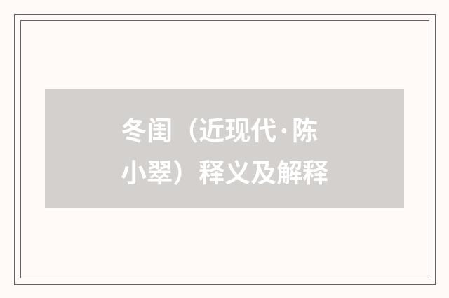 冬闺（近现代·陈小翠）释义及解释