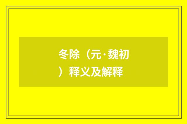 冬除（元·魏初）释义及解释
