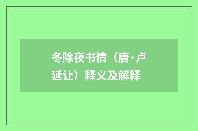冬除夜书情（唐·卢延让）释义及解释