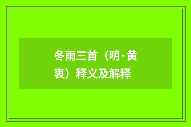 冬雨三首（明·黄衷）释义及解释