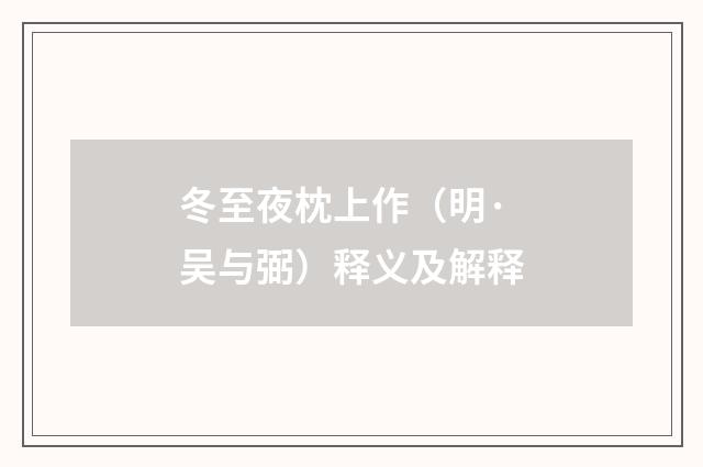 冬至夜枕上作（明·吴与弼）释义及解释