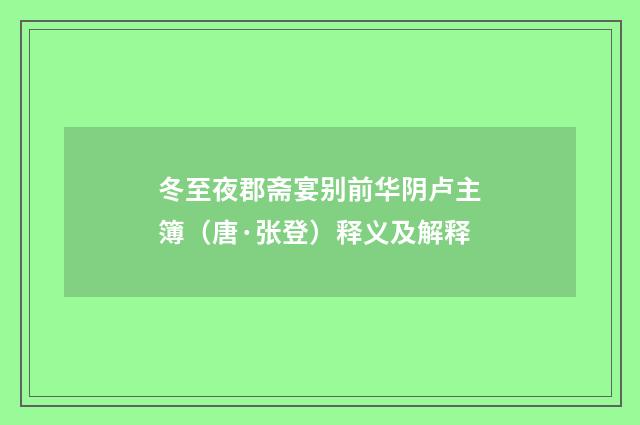 冬至夜郡斋宴别前华阴卢主簿（唐·张登）释义及解释