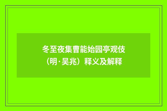 冬至夜集曹能始园亭观伎（明·吴兆）释义及解释