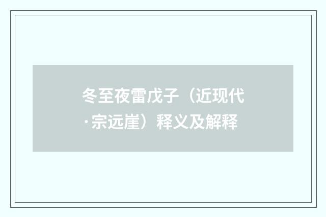 冬至夜雷戊子（近现代·宗远崖）释义及解释