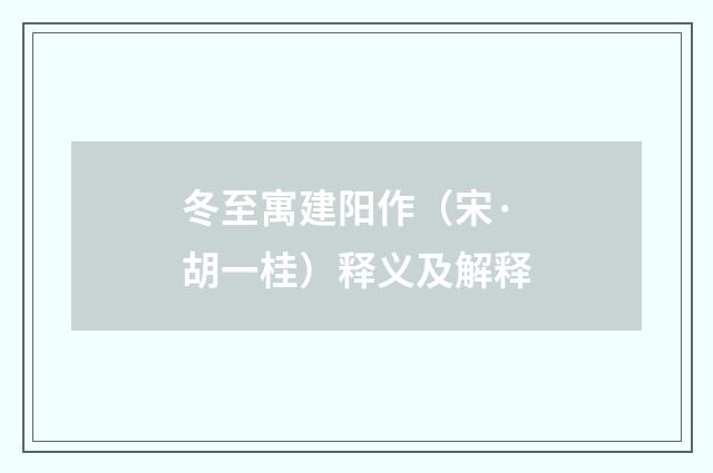 冬至寓建阳作（宋·胡一桂）释义及解释