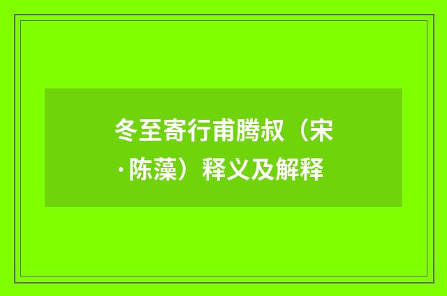 冬至寄行甫腾叔（宋·陈藻）释义及解释