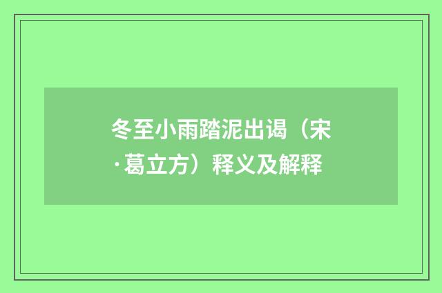 冬至小雨踏泥出谒（宋·葛立方）释义及解释