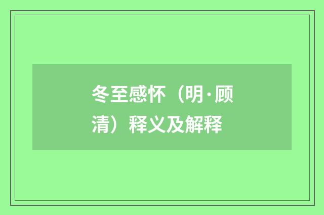 冬至感怀（明·顾清）释义及解释