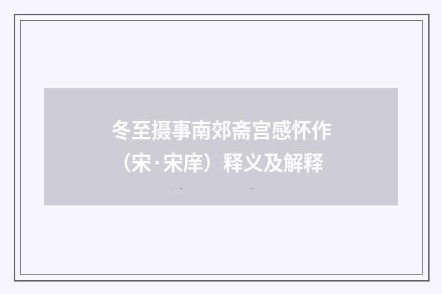 冬至摄事南郊斋宫感怀作（宋·宋庠）释义及解释